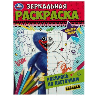 Зеркальная раскраска. Монстромания. Раскрась по клеточкам. 