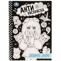Анти - раскраска. Любимое аниме. сост. Жукова И.
