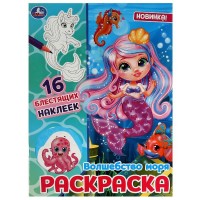 Волшебство моря. Раскраска. 16 блестящих наклеек. Волшебство моря. Раскраска. 16 блестящих наклеек.