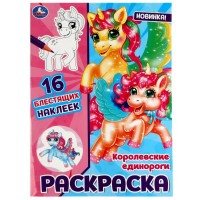 Раскраска. Королевские единороги. 16 блестящих наклеек. 