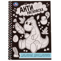 Анти - раскраска. Забавные динозаврики. Анти - раскраска. Забавные динозаврики.