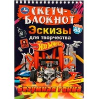 Скетч - блокнот. Эскизы для творчества. Хот Вилс. Безумная гонка. 