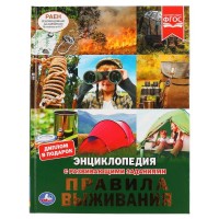 Энциклопедия с развивающими заданиями. Правила выживания. Диплом в подарок. 