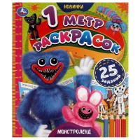 1 метр раскрасок. Монстроленд. 25 заданий. 