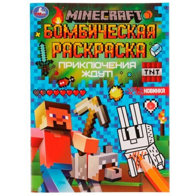 Бомбическая раскраска. MINECRAFT. Приключения ждут! А4. 