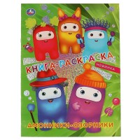 Книга - раскраска. Амонники - озорники. сост. Лактанова Н. Книга - раскраска. Амонники - озорники. сост. Лактанова Н.