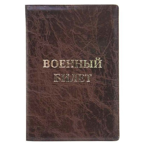 Обложка для удостоверения Военный билет Элит коричнневый тиснение золото без уголков 2.31-220 Имидж