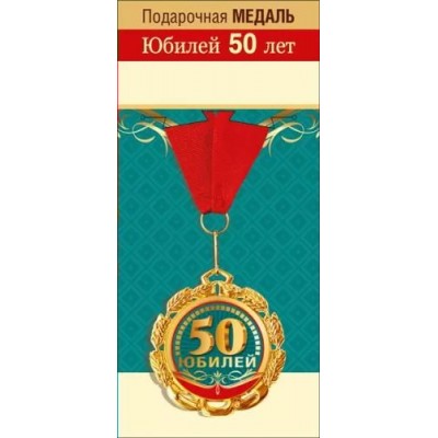 Горчаков/Медаль на ленте. Юбилей 50 лет/15.11.01684/