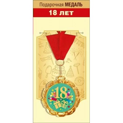 Горчаков/Медаль на ленте. 18 лет/15.11.01687/