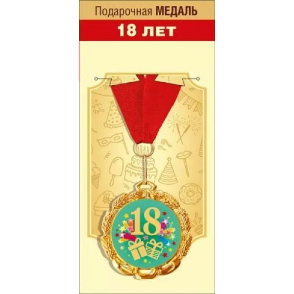Горчаков/Медаль на ленте. 18 лет/15.11.01687/