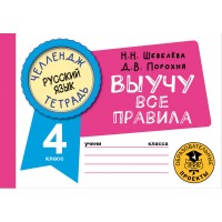 Русский язык. Выучу все правила. 4 класс. Тренажер. Шевелева Н.Н. АСТ Русский язык. Выучу все правила. 4 класс. Тренажер. Шевелева Н.Н. АСТ
