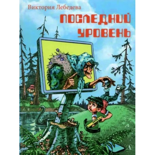 Последний уровень. Лебедева В.Ю.