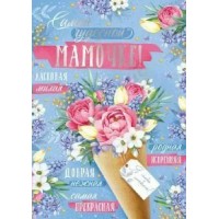 Империя поздравлений/Открытка Самой чудесной мамочке!/52,817,00/