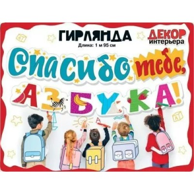 Мир поздравлений/Гирлянда. Спасибо тебе, азбука!/071.423/