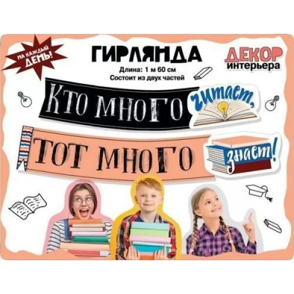 Мир поздравлений/Гирлянда. Кто много читает, тот много знает!/071.424/