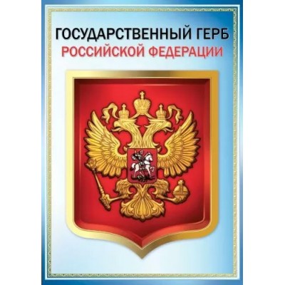 Праздник/Плакат. Государственный герб Российской Федерации. А3/0801147/