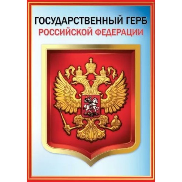 Праздник/Плакат. Государственный герб Российской Федерации. А4/6000153/