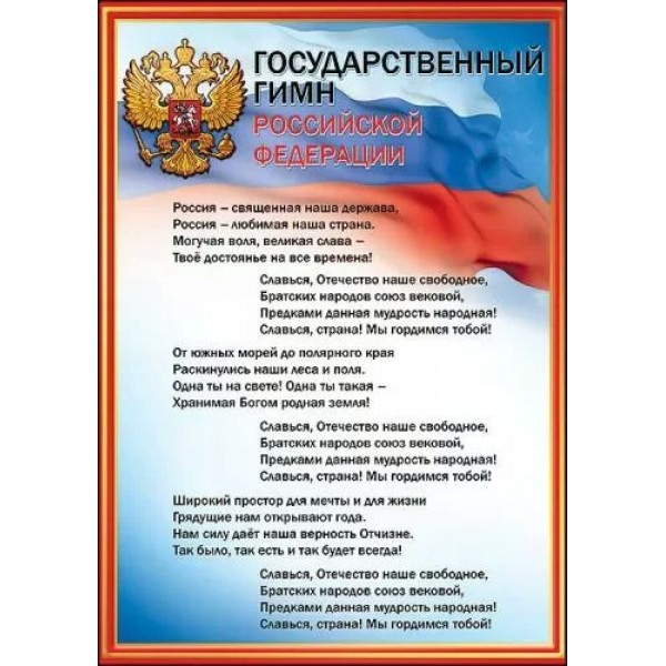 Праздник/Плакат. Государственный гимн Российской Федерации. А4/6000154/