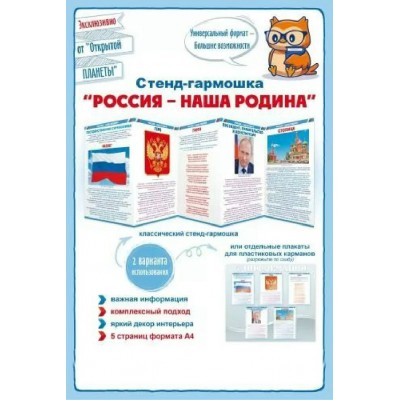 Стенд - гармошка. Россия - наша Родина 87.906. 