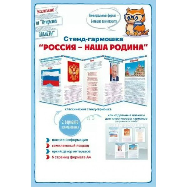 Стенд - гармошка. Россия - наша Родина 87.906. 