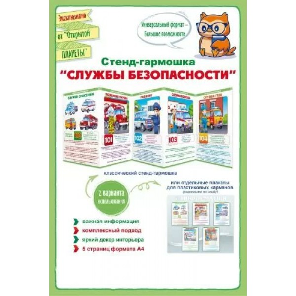 Стенд - гармошка. Службы безопасности. 87.907. 