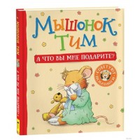 Мышонок Тим. А что вы мне подарите?. А. Казалис Мышонок Тим. А что вы мне подарите?. А. Казалис