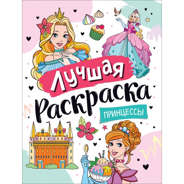 Лучшая раскраска. Принцессы. 