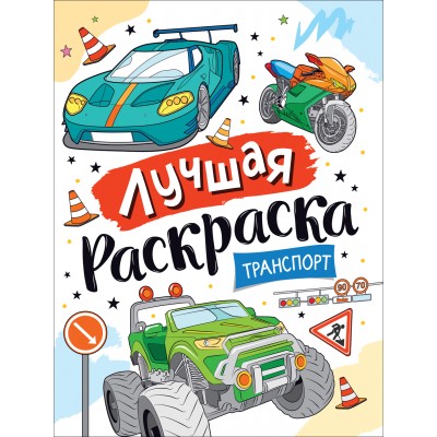 Лучшая раскраска. Транспорт. 