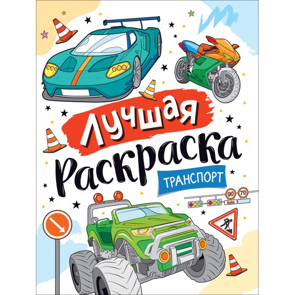 Лучшая раскраска. Транспорт. 