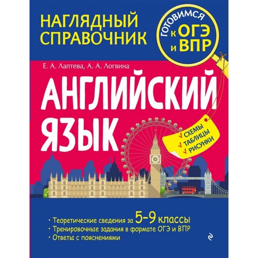 Купить Английский язык. Наглядный справочник. Готовимся к ОГЭ и ВПР. Схемы,  таблицы, рисунки. Справочник. Лаптева Е.А. Эксмо с доставкой по  Екатеринбургу и УРФО в интернет-магазине lumna.ru оптом и в розницу. Гибкая  система