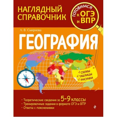 География. Наглядный справочник. Готовимся к ОГЭ и ВПР. Схемы, таблицы, рисунки. Справочник. Смирнова Л.В. Эксмо