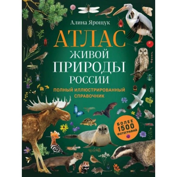 Атлас живой природы России. Полный иллюстрированный справочник. Ярощук А.И.