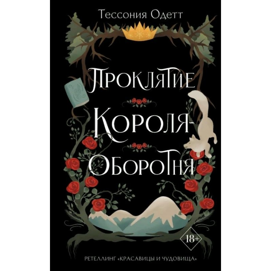 Проклятие короля - оборотня. Т. Одетт купить оптом в Екатеринбурге от 583  руб. Люмна