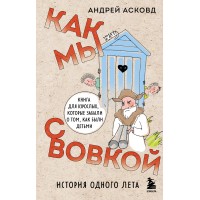 Как мы с Вовкой. История одного лета. А. Асковд