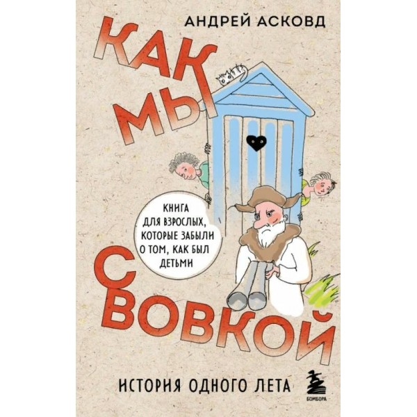 Как мы с Вовкой. История одного лета. А. Асковд