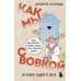 Как мы с Вовкой. История одного лета. А. Асковд