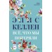Всё, что мы потеряли. Э. Келлен