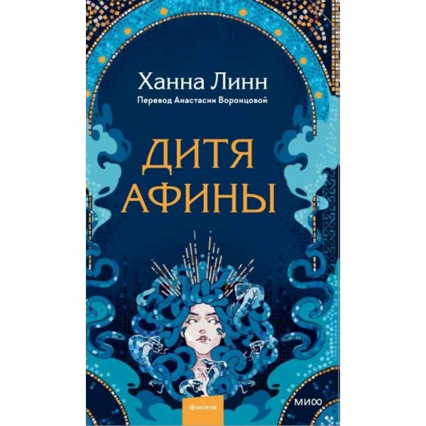 Дитя Афины. Х. Линн