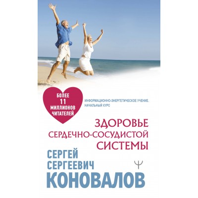 Здоровье сердечно - сосудистой системы. Коновалов С.С.