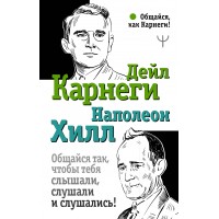 Общайся так, чтобы тебя слышали, слушали и слушались!. Д. Карнеги