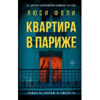 Квартира в Париже. Л. Фоли Квартира в Париже. Л. Фоли