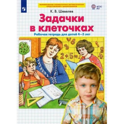 Задачки в клеточках. Рабочая тетрадь для детей 4 - 5 лет. Шевелев К.В