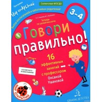 Говори правильно! Тетрадь по развитию речи. 16 эффективных занятий с профессором. 3 - 4 года. Ушакова О.С. Говори правильно! Тетрадь по развитию речи. 16 эффективных занятий с профессором. 3 - 4 года. Ушакова О.С.