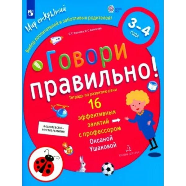 Говори правильно! Тетрадь по развитию речи. 16 эффективных занятий с профессором. 3 - 4 года. Ушакова О.С.