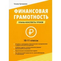 Финансовая грамотность. 10 - 11 классы. Планы - конспекты уроков. Гречишкина Т.Ю.