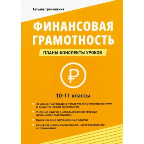 Финансовая грамотность. 10 - 11 классы. Планы - конспекты уроков. Гречишкина Т.Ю.