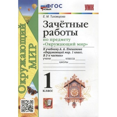 Окружающий мир. 1 класс. Зачетные работы к учебнику А. А. Плешакова. Новый. Проверочные работы. Тихомирова Е.М. Экзамен