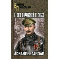В дни поражений и побед. Гайдар А.П.