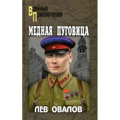 Медная пуговица. Овалов Л.С.