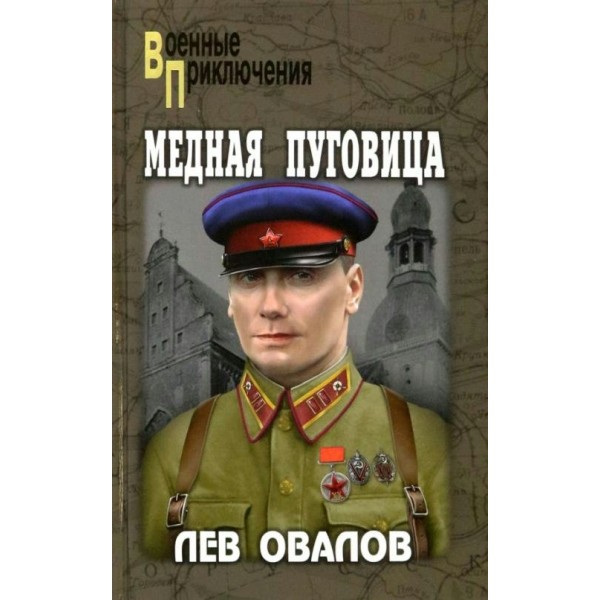 Медная пуговица. Овалов Л.С.